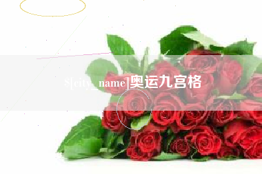新沂奥运九宫格