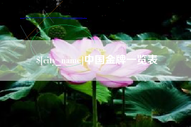 新沂中国金牌一览表