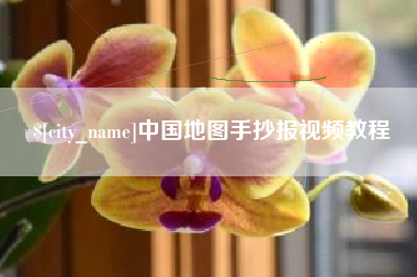 新沂中国地图手抄报视频教程