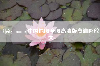 新沂中国地图全图高清版高清晰放大