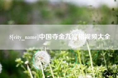 新沂中国夺金九宫格视频大全