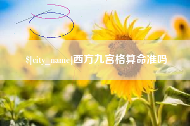 新沂西方九宫格算命准吗