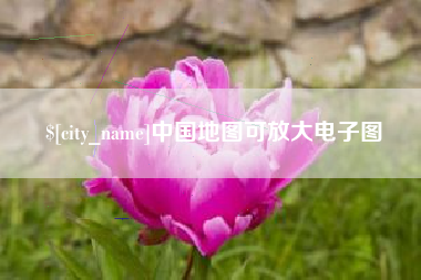 新沂中国地图可放大电子图