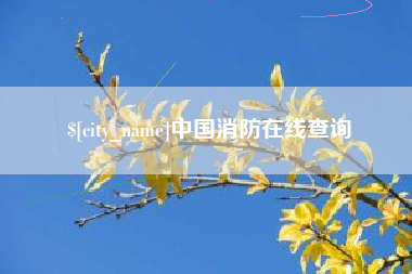 新沂中国消防在线查询