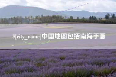 新沂中国地图包括南海手画