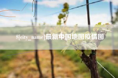 新沂最新中国地图疫情图