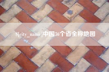 新沂中国36个省全称地图