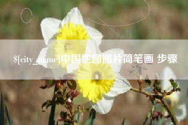 新沂中国地图图片简笔画 步骤