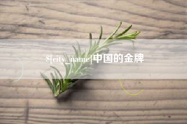 新沂中国的金牌