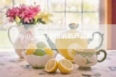 新沂中国消防产品购买