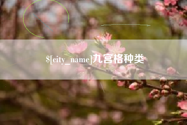 新沂九宫格种类