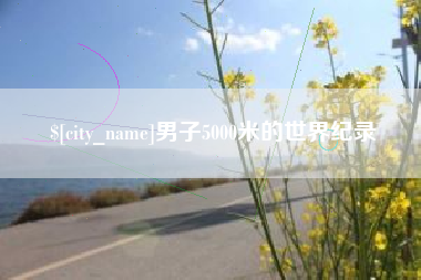 新沂男子5000米的世界纪录