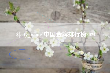 新沂中国金牌排行榜2024