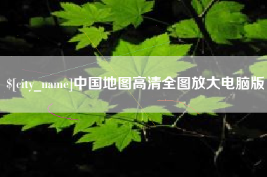 新沂中国地图高清全图放大电脑版