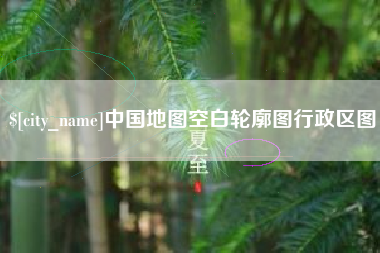 新沂中国地图空白轮廓图行政区图