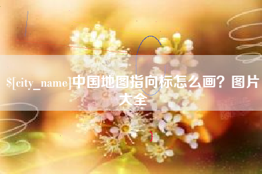 新沂中国地图指向标怎么画？图片大全