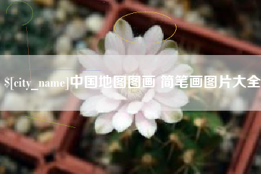 新沂中国地图图画 简笔画图片大全