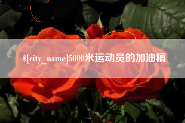 新沂5000米运动员的加油稿