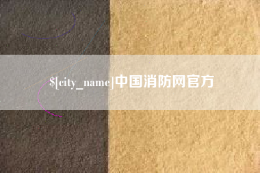 新沂中国消防网官方