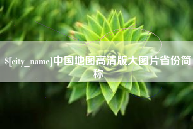 新沂中国地图高清版大图片省份简称