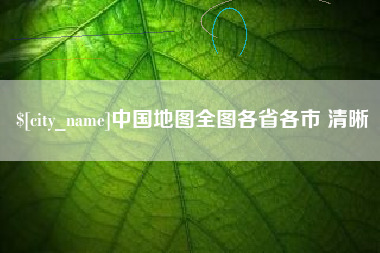 新沂中国地图全图各省各市 清晰