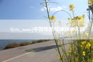 新沂中国地图精确到市大图