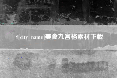 新沂美食九宫格素材下载