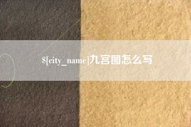 新沂九宫图怎么写