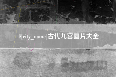 新沂古代九宫图片大全