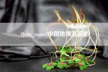 新沂中国地理九宫格