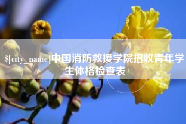 新沂中国消防救援学院招收青年学生体格检查表