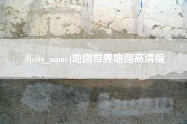 新沂地图世界地图高清版