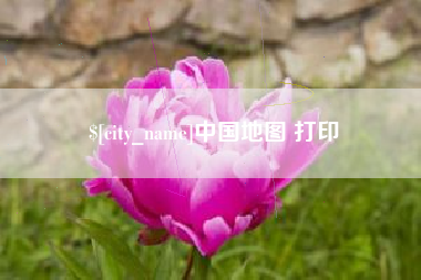 新沂中国地图 打印