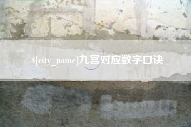 新沂九宫对应数字口诀