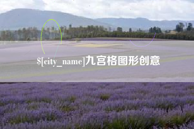 新沂九宫格图形创意