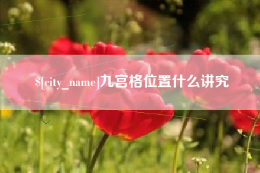 新沂九宫格位置什么讲究