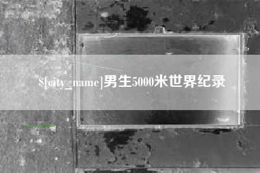 新沂男生5000米世界纪录