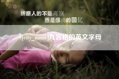 新沂九宫格的英文字母