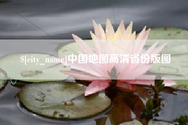 新沂中国地图高清省份版图
