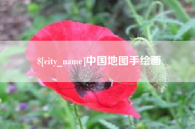 新沂中国地图手绘画